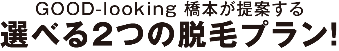 GOOD-looking 橋本が切り込む メンズ脱毛サロン改革!