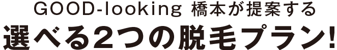 GOOD-looking 橋本が切り込む メンズ脱毛サロン改革!